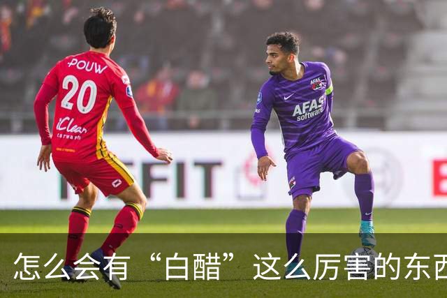 怎么会有“白醋”这么厉害的东西！用途真是太多了，不知道就亏了