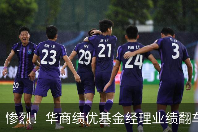 惨烈！华商绩优基金经理业绩翻车，回撤幅度近50%，风控形同虚设