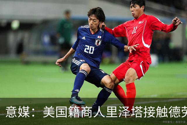 意媒：美国籍商人里泽塔接触德劳伦蒂斯，有意收购那不勒斯