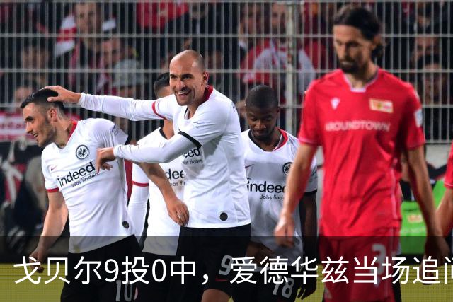 戈贝尔9投0中，爱德华兹当场追问