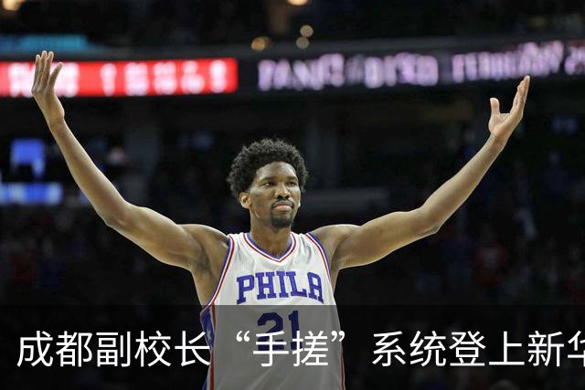 成都副校长“手搓”系统登上新华社：AI时代，学校管理换了种做法