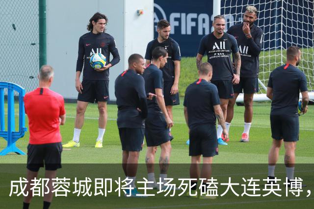 成都蓉城即将主场死磕大连英博，俱乐部或提前做出重要决定