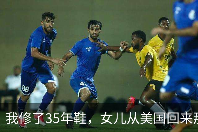 我修了35年鞋，女儿从美国回来那天，蹲在我摊前让我给她钉鞋跟