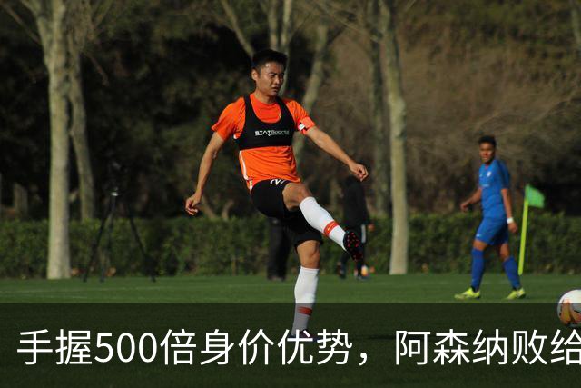 手握500倍身价优势，阿森纳败给英乙弱旅，为啥输得如此窝囊