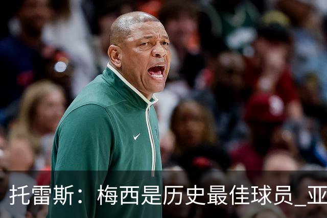 托雷斯：梅西是历史最佳球员 亚马尔潜力很高他只需享受足球