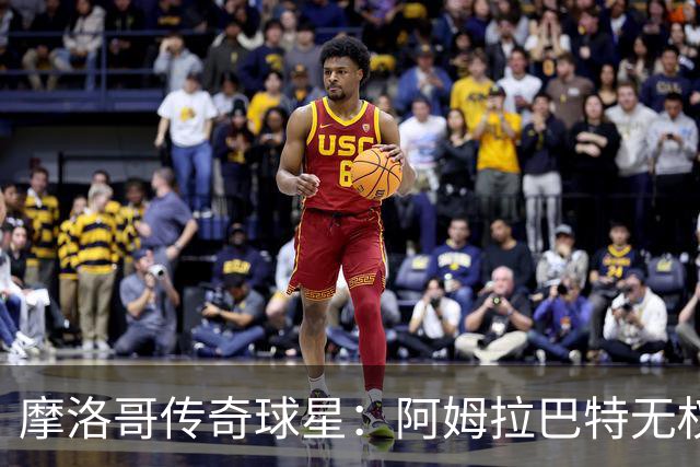 摩洛哥传奇球星：阿姆拉巴特无权要求摩洛哥的教练离开