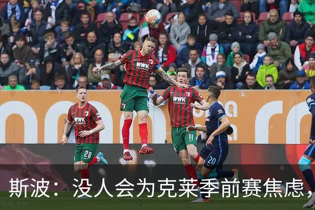 斯波：没人会为克莱季前赛焦虑，我根本不往这方面想