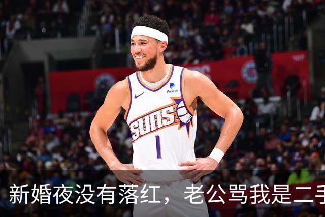 新婚夜没有落红，老公骂我是二手货要离婚，还要我给10万块做赔偿