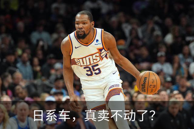 日系车，真卖不动了？