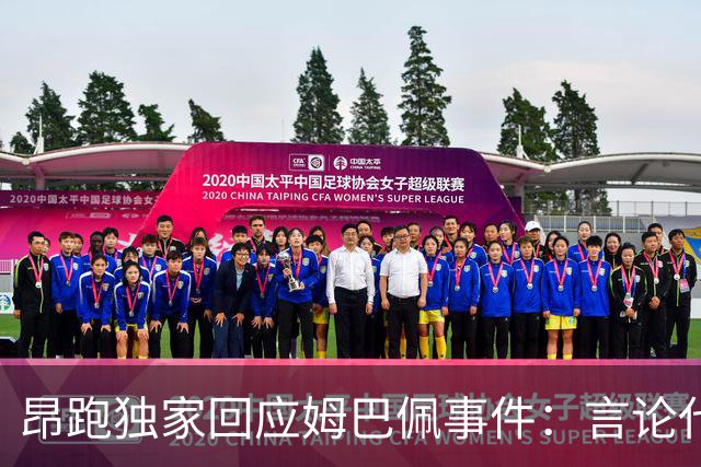 昂跑独家回应姆巴佩事件：言论代表个人观点，乐见道歉正保持沟通