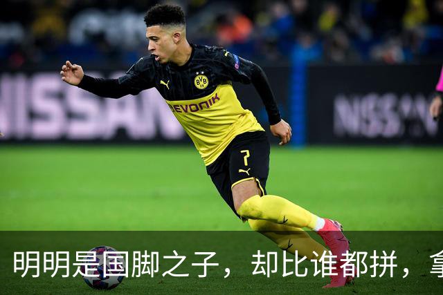 明明是国脚之子，却比谁都拼，拿4次中超冠军，如今甘愿“下放”