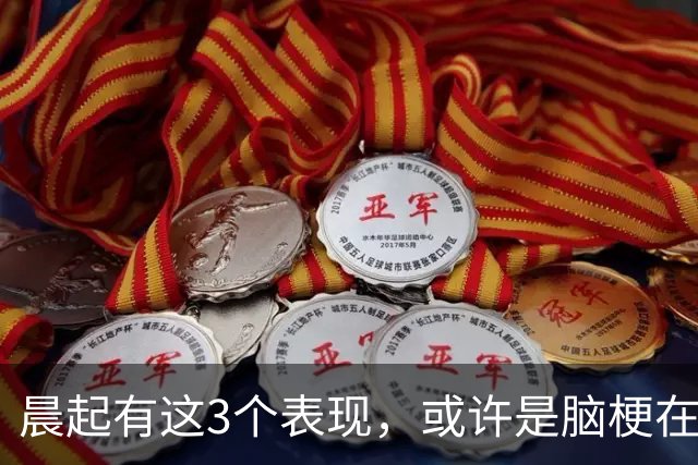 晨起有这3个表现，或许是脑梗在“敲门”，拖久了可能会出大问题