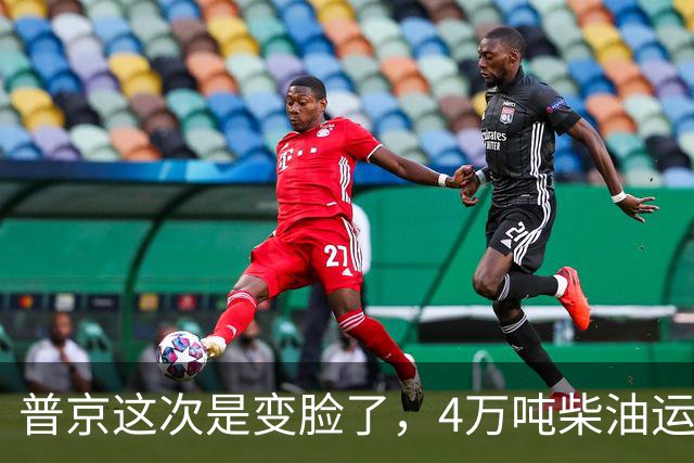 普京这次是变脸了，4万吨柴油运往美国后