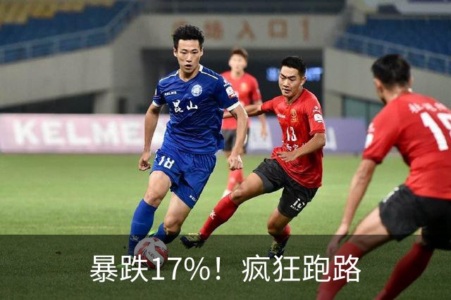 暴跌17%！疯狂跑路