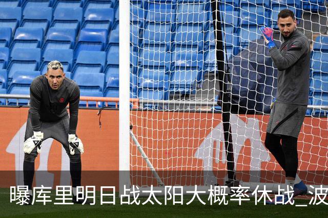 曝库里明日战太阳大概率休战 波齐姆斯基确认缺席