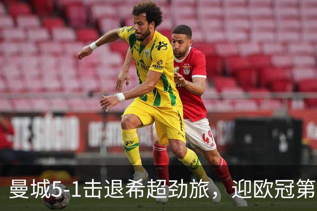 曼城5-1击退希超劲旅，迎欧冠第二胜，福登3球1助攻