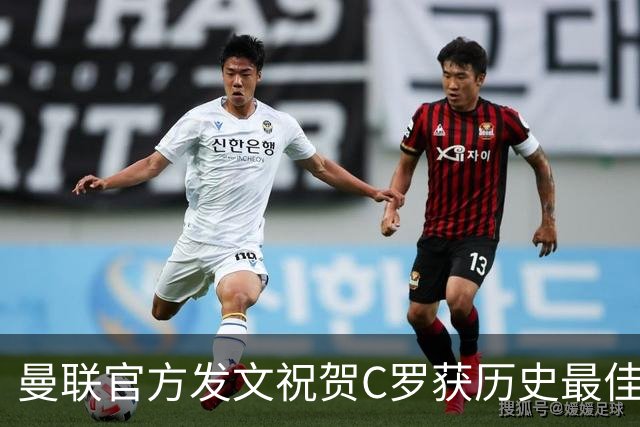 曼联官方发文祝贺C罗获历史最佳金球奖