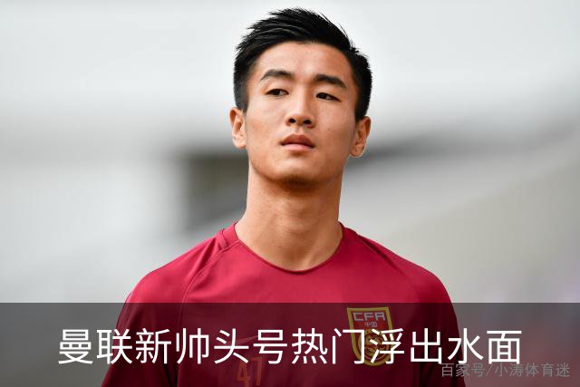 曼联新帅头号热门浮出水面