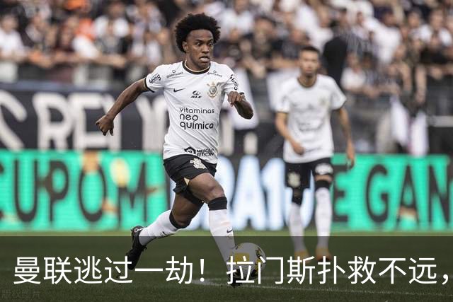 曼联逃过一劫！拉门斯扑救不远，埃斯特旺补射破门被吹越位