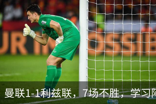 曼联1-1利兹联，7场不胜，学习阿莫林、放弃控球，不过人不会传中