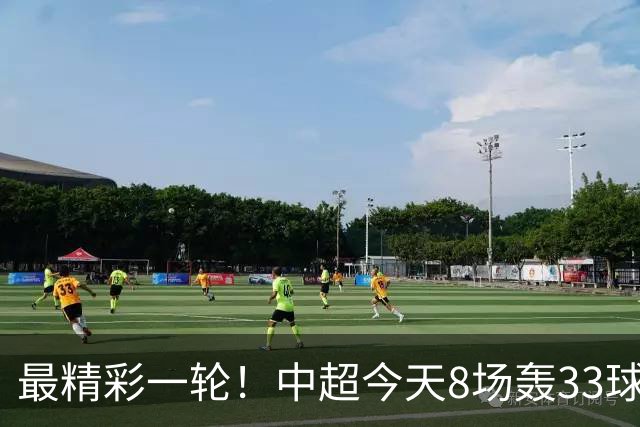 最精彩一轮！中超今天8场轰33球：山东泰山成最后2轮绝对主角