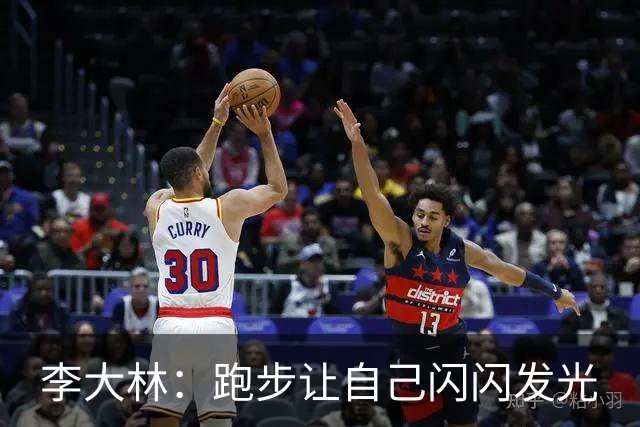 李大林：跑步让自己闪闪发光
