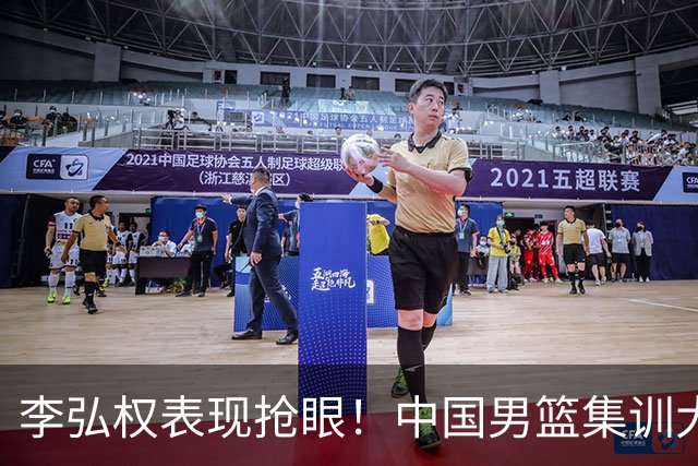 李弘权表现抢眼！中国男篮集训大名单已确定