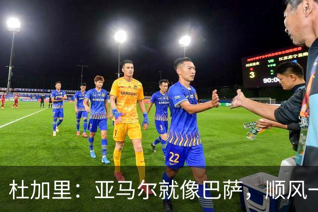 杜加里：亚马尔就像巴萨，顺风一切都好、逆风找不到解决方案