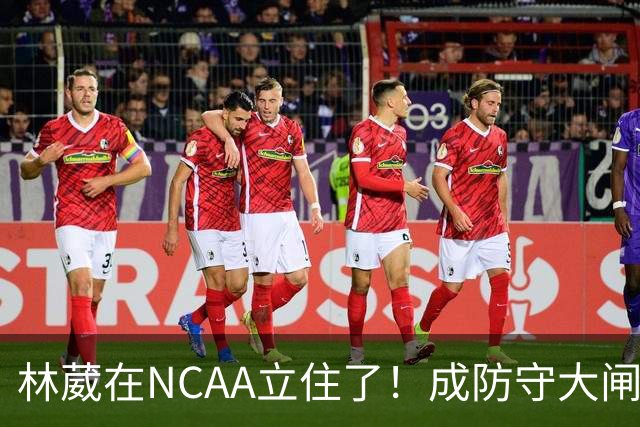 林葳在NCAA立住了！成防守大闸，持球+篮板可圈可点，就差效率了！