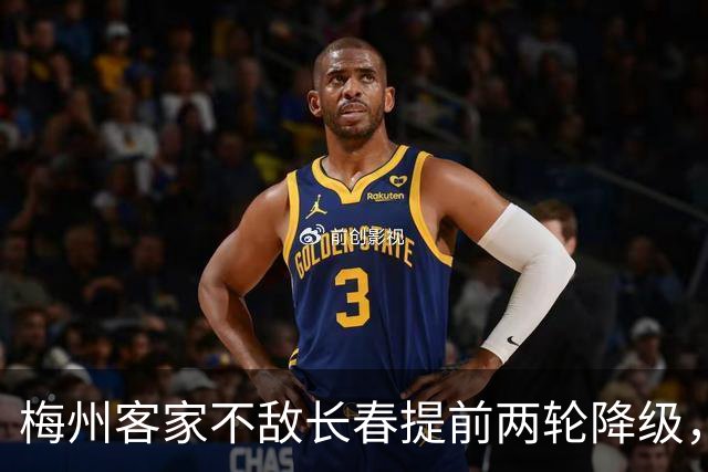 梅州客家不敌长春提前两轮降级，中超中甲赛场两年两连降