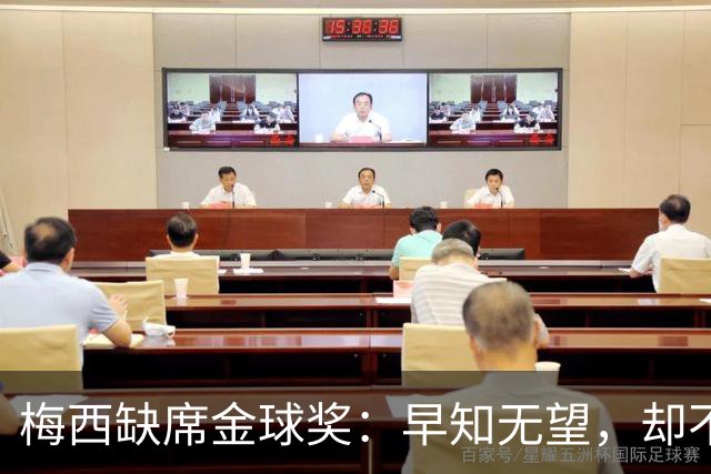 梅西缺席金球奖：早知无望，却不知排第五？