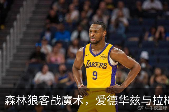 森林狼客战魔术，爱德华兹与拉梅洛·鲍尔能否拿到2比0开局？