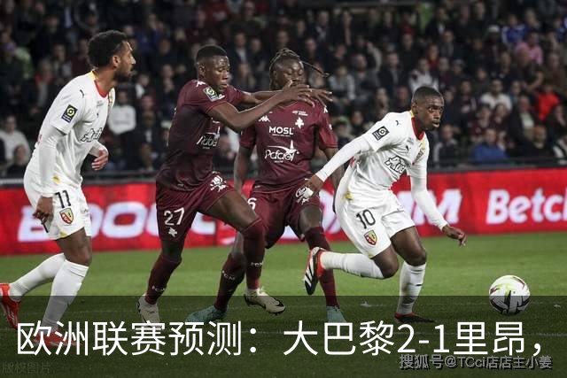 欧洲联赛预测：大巴黎2-1里昂，塞维利亚1-1,本菲卡2-1,加拉塔2-1