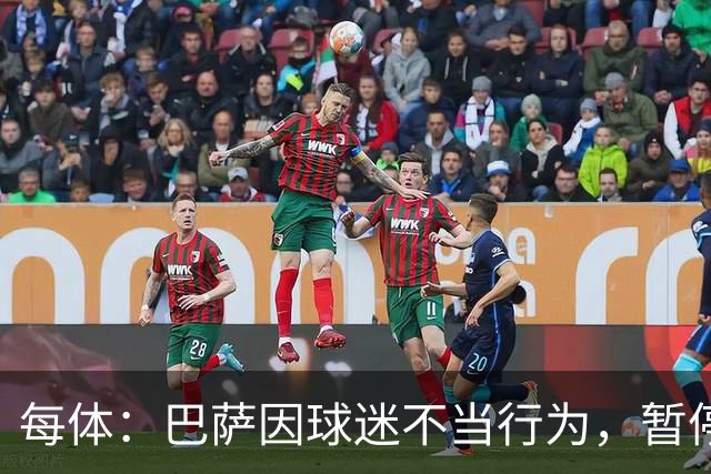每体：巴萨因球迷不当行为，暂停诺坎普南看台运行