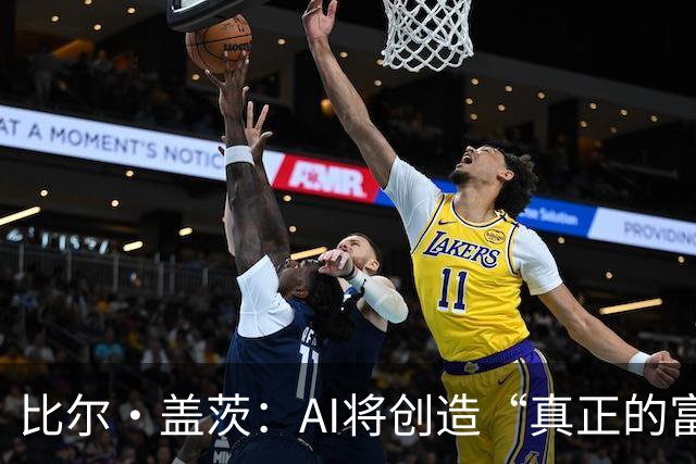比尔·盖茨：AI将创造“真正的富足”，但在富足到来前，人类将经历20年动荡；提前退休、限制工作小时等措施，有助于维持人类就业水平