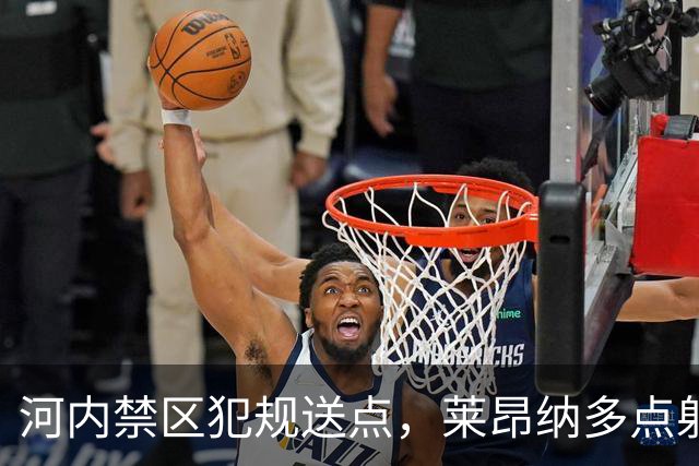 河内禁区犯规送点，莱昂纳多点射被没收