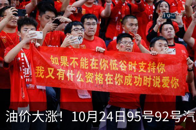 油价大涨！10月24日95号92号汽油价格，预计国内油价涨幅305元/吨