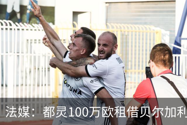 法媒：都灵100万欧租借贝尔加利，附500万强制买断