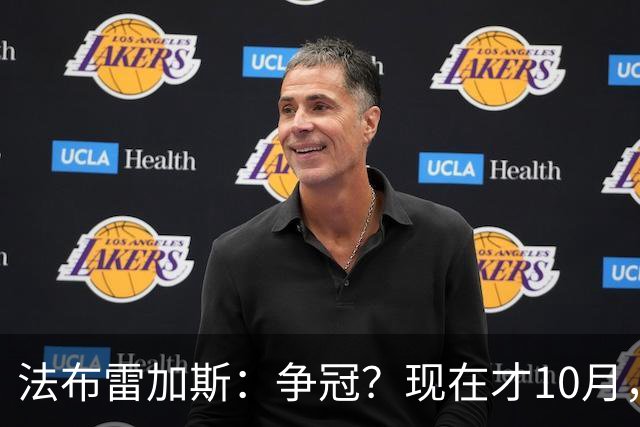 法布雷加斯：争冠？现在才10月，不看积分更重表现