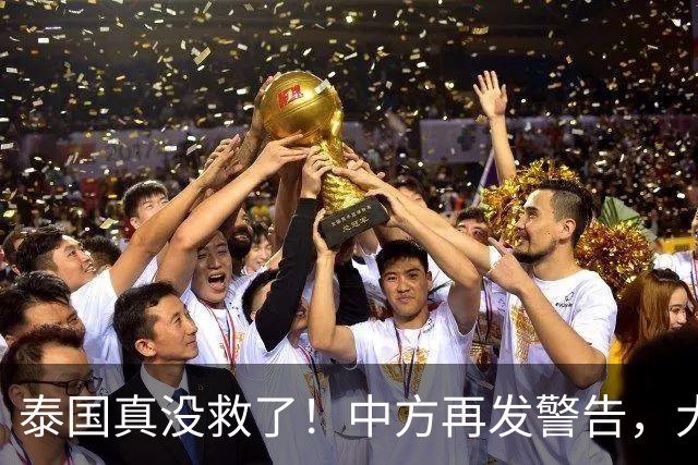 泰国真没救了！中方再发警告，大量国人成猪仔，谁还在自寻死路
