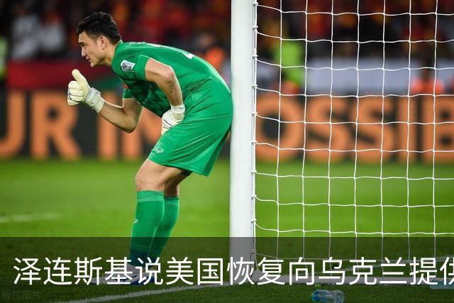泽连斯基说美国恢复向乌克兰提供导弹预警