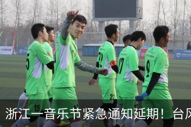 浙江一音乐节紧急通知延期！台风“蔷琵”已进入24小时警戒线，浙江将有暴雨、大暴雨