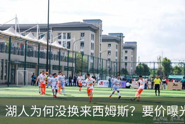 湖人为何没换来西姆斯？要价曝光：克内克特加多个次轮签