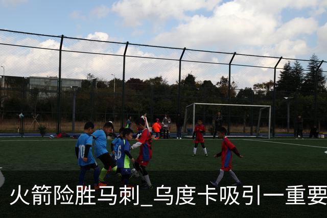 火箭险胜马刺 乌度卡吸引一重要教训 这才是火箭赢球的关键点