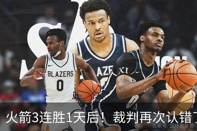 火箭3连胜1天后！裁判再次认错了，撤销伊森技犯，4天内2次遭误判