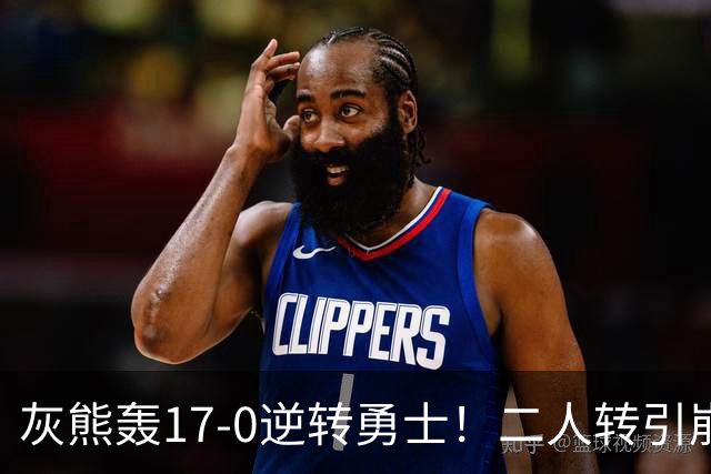 灰熊轰17-0逆转勇士！二人转引崩盘，科尔却弃2将该放权伦德博格