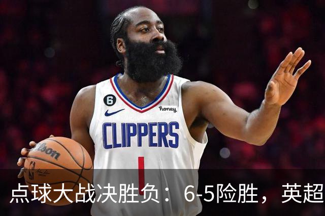 点球大战决胜负：6-5险胜，英超领头羊艰难晋级，布莱顿惨遭淘汰
