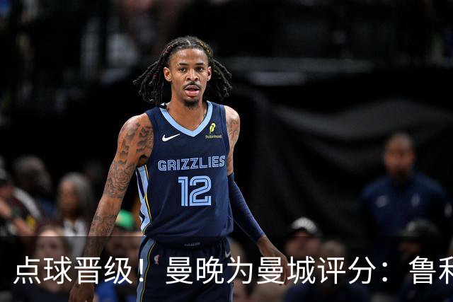 点球晋级！曼晚为曼城评分：鲁利谢尔基福登8分，科瓦契奇雷斯7分