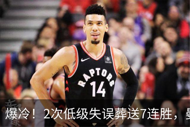 爆冷！2次低级失误葬送7连胜，曼城榜首金身就此被维拉撕碎