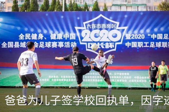 爸爸为儿子签学校回执单，因字迹稚嫩，被老师怀疑是孩子代签，妻子确定是丈夫所写，只是这字该练练了